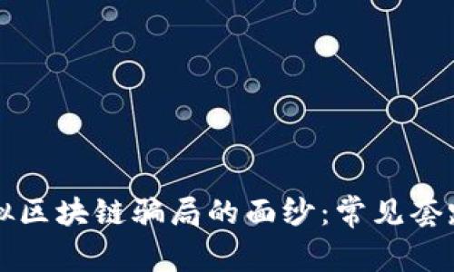 揭开虚拟区块链骗局的面纱：常见套路与防范