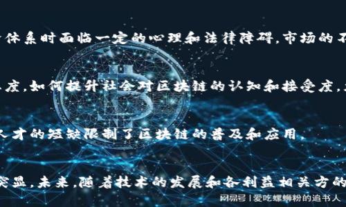 区块链技术因其去中心化、透明性和安全性等特点而备受关注，然而在其发展和应用过程中，仍然面临许多问题。以下是一些区块链当前面临的主要问题：

### 1. 扩展性问题
区块链的交易处理速度和网络吞吐量是一个亟待解决的难题。以比特币和以太坊为例，目前它们的交易速度较慢，尤其在网络拥堵时，交易确认时间可能会延长，导致用户体验不佳。

### 2. 能源消耗
许多区块链网络（如比特币）采用工作量证明机制（PoW），这需要大量的计算能力，从而造成巨大的能源消耗。随着区块链的普及，这一问题越来越受到关注，如何实现绿色区块链成为一个重要课题。

### 3. 安全性问题
尽管区块链的设计初衷是提高安全性，但实际上，许多基于区块链的应用或代币发行（ICO）仍然受到黑客攻击的威胁。智能合约的安全漏洞，在过去也造成了数百万美元的损失。

### 4. 监管挑战
由于区块链技术的去中心化特点，各国政府在监管其应用时面临巨大的挑战。如何在促进技术创新与保障用户权益之间取得平衡，成为了各国政策制定者需要面对的一道难题。

### 5. 互操作性问题
目前不同区块链平台之间缺乏互操作性，导致在不同链之间转移资产和信息变得非常困难。增强不同区块链之间的协作，是推广区块链技术的重要一步。

### 6. 用户隐私保护
区块链的透明性虽然提升了数据的可追溯性，却也可能导致用户隐私泄露。如何在确保透明度的同时，保护用户的个人信息，成为了行业面临的又一个挑战。

### 7. 法律和伦理问题
区块链的去中心化特性使得其应用在法律和伦理上充满争议。例如，涉及到版权、知识产权等问题，如何在区块链上进行合理的权益分配，需要行业共同探索。

### 8. 市场波动性
以加密货币为代表的区块链资产价格波动极大，这使得它们在融入传统经济体系时面临一定的心理和法律障碍。市场的不确定性给投资者和企业带来了巨大的风险。

### 9. 社会接受度
尽管区块链技术逐渐被大众认知，但仍有不少人对其存在误解或者持怀疑态度。如何提升社会对区块链的认知和接受度，尤其是在普通民众中，是行业发展的一大挑战。

### 10. 技术复杂性
区块链技术的实现和应用相对复杂，需要具备专业知识的人才来推动。技术人才的短缺限制了区块链的普及和应用。

### 总结
尽管区块链技术带来了许多创新和机遇，但在其应用过程中，各种问题依旧突显。未来，随着技术的发展和各利益相关方的共同努力，这些问题有望得到解决，从而推动区块链在更多领域的广泛应用。