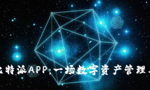 比特护盾与比特派APP：一场数字资产管理与安全的革命