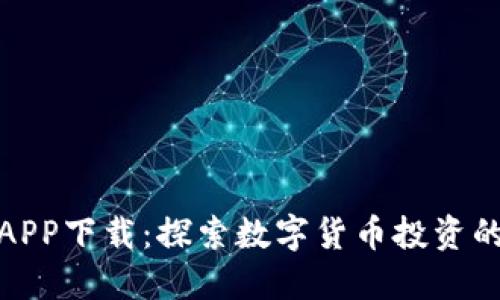 比特界APP下载：探索数字货币投资的新机遇