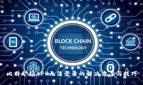 比特矿场APP无法登录的解决方案与技巧