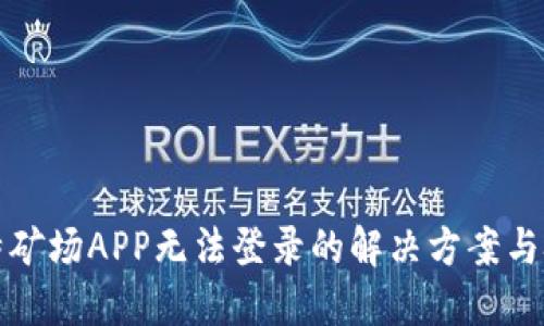 比特矿场APP无法登录的解决方案与技巧