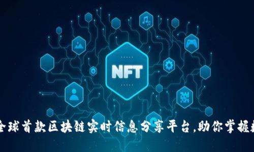 比特讯APP：全球首款区块链实时信息分享平台，助你掌握数字货币趋势