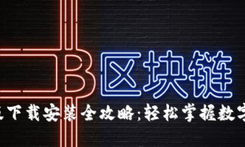 六八比特APP苹果版下载安装全攻略：轻松掌握数字货币投资的新机遇