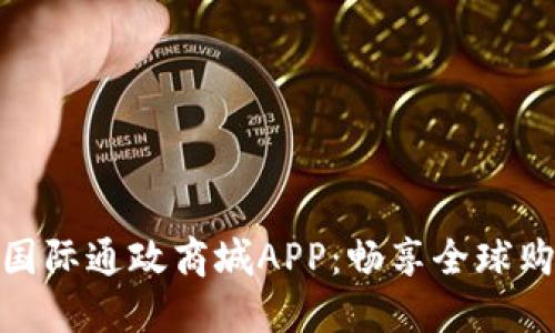 探索比特国际通政商城APP：畅享全球购物新体验