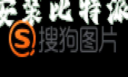 如何在iPhone上轻松安装比特派钱包：快速指南与技巧