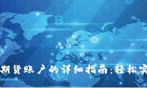 比特派钱包充值期货账户的详细指南：轻松实现数字资产投资