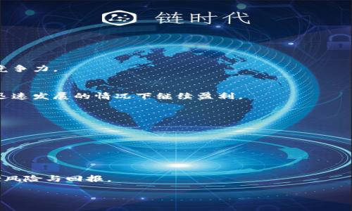   区块链概念股：投资者不容错过的优质股票一览 / 
 guanjianci 区块链、概念股、股票投资、科技股 /guanjianci 

引言：区块链的崛起与投资机会
在过去的几年里，区块链技术如雨后春笋般迅速崛起，吸引了全球投资者的目光。作为一种去中心化的技术，区块链不仅在金融领域产生了深远影响，还逐渐渗透到其他行业，如供应链管理、医疗健康、教育等。由于其独特的安全性和透明性，许多上市公司和初创企业都在探索如何利用这一技术来提升自身的价值。

那么，在如此快速发展的市场背景下，哪些股票被视为区块链概念股，值得投资者关注呢？本文将为您详细介绍一些优质的区块链概念股，并分析它们各自的特点和投资潜力。

区块链概念股的特点
区块链概念股有几个显著的特点。首先，它们通常与前沿科技公司或金融科技公司相关，这些公司利用区块链技术来改进其产品或服务，从而创造更大的市场价值。其次，这些股票在过去一段时间内的表现不一，一些股票可能会由于市场情绪的波动而出现剧烈的涨跌。此外，区块链概念股通常受益于政策的支持，因为国家层面对区块链技术的重视正在逐步增强。最后，由于市场对区块链的兴趣浓厚，这类股票的交易量往往较大，容易受到投资者关注。

知名区块链概念股一览
以下是一些被广泛认为是区块链概念股的知名公司，投资者可以根据自身的风险承受能力和投资偏好进行选择。

h41. 蔚来汽车（NIO）/h4
蔚来汽车不仅是一家电动车制造商，同时也积极探索区块链技术在其业务中的应用。例如，公司正在研究如何利用区块链来强化其电池管理系统，以提高电池的安全性和寿命。此外，蔚来还通过区块链技术改进了车辆数据的透明性，进一步提升了用户体验。

h42. IBM（国际商业机器公司）/h4
IBM作为全球科技巨头，早已在区块链领域深耕。在金融服务、供应链管理和医疗健康等行业，IBM推出了众多基于区块链的解决方案。其“Hyperledger”项目已成为业界公认的重要平台，该平台帮助企业构建专属的区块链网络，实现数据共享和智能合约的功能。

h43. 比特大陆（Bitmain）/h4
比特大陆是全球领先的区块链硬件供应商，特别是在比特币矿机市场。公司致力于为区块链行业提供更高效的挖矿设备，促进挖矿操作的去中心化。尽管近年因市场波动受到挑战，但其技术创新和市场占有率依然显著，为投资者提供了潜在的机会。

h44. Square（现名为Block, Inc.）/h4
Square致力于推动数字支付的普及，近年来积极投资区块链技术。其推出的现金应用（Cash App）支持比特币交易，允许用户轻松买卖数字货币，同时还推出了多项针对小企业的金融服务，通过区块链技术简化交易流程。

h45. Riot Blockchain/h4
Riot Blockchain专注于比特币挖矿业务。随着比特币市场的逐步回暖，Riot的股票在过去的时间内显示了良好的上涨趋势。公司不断扩展其挖矿设施，以增加算力，并通过投资高效的设备来提高盈利能力。

趋势与机会：如何选择投资的区块链概念股
在选择区块链概念股进行投资时，了解市场趋势和具体公司的发展战略至关重要。投资者应关注以下几点：

h41. 技术革新与应用场景/h4
投资者应关注公司在区块链技术方面的创新能力，以及其具体应用场景的实际落地。例如，如何在提供金融服务、物流追踪、数据安全等领域利用区块链来解决传统模式下的问题，这将直接影响公司的市场竞争力。

h42. 财务健康与业绩表现/h4
对公司的财务健康状况进行彻底分析是必不可少的。投资者需查看公司的资产负债表，盈利能力和现金流状况，以判断其持续运营的能力。同时，要关注公司在区块链领域的投资回报情况，是否能够在科技迅速发展的情况下继续盈利。

h43. 行业竞争与市场动态/h4
在风险投资时，了解行业竞争格局和市场动态是至关重要的。随着区块链技术的普及，市场上将不断涌现出新兴公司和竞争者，保持对市场变化的敏感性，有助于做出精准的投资判断。

h44. 政策环境与法规支持/h4
近年来，各国对区块链技术的法律法规日渐重视，投资者应关注相关政策的出台和变化。这些政策不仅会影响行业的整体发展，也会直接导致区块链公司的运营模式和市场策略的调整。

结论：把握投资机会的同时需谨慎
随着区块链技术的不断成熟，区块链概念股展现出良好的投资前景。然而，不可否认的是，这一市场仍存在较高的风险性。投资者在选择投资对象时，应充分利用信息和分析 tools，制定合理的投资组合，平衡风险与回报。

总之，区块链概念股不仅仅代表着一种新的投资形式，更是科技进步的缩影。在了解市场动态和公司情况后，及时把握市场机遇，才能在投资的浪潮中立于不败之地。