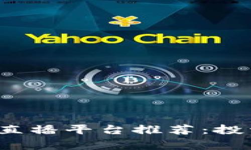 2023年最佳区块链交易直播平台推荐：投资新手与专家的交易利器