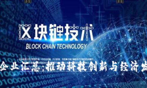 广州区块链企业汇总：推动科技创新与经济发展的新力量