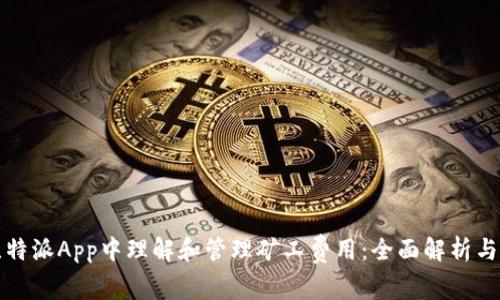 如何在比特派App中理解和管理矿工费用：全面解析与实用技巧