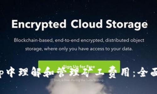 如何在比特派App中理解和管理矿工费用：全面解析与实用技巧