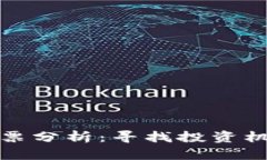 低位区块链股票分析：寻找投资机会的最佳选择