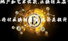 区块链市场是一个快速发展、动态变化的领域，