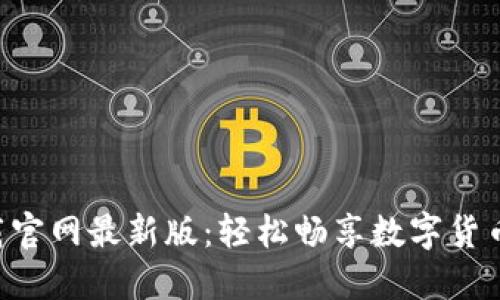 比特现金APP下载官网最新版：轻松畅享数字货币交易的全新体验