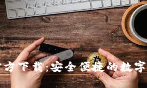 比特派下载官方下载：安全便捷的数字资产管理工具