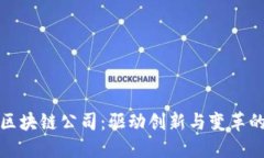 探索山东区块链公司：驱动创新与变革的先锋力