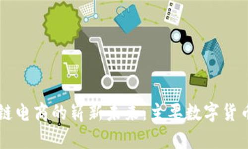 区块链电商的崭新未来：主要数字货币一览