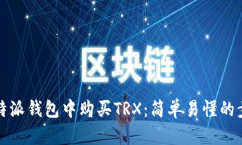 如何在比特派钱包中购买TRX：简单易懂的步骤与技巧