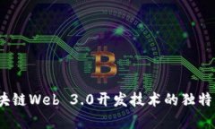 全面解析：区块链Web 3.0开发技术的独特卖点与创