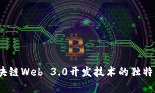 全面解析：区块链Web 3.0开发技术的独特卖点与创新点
