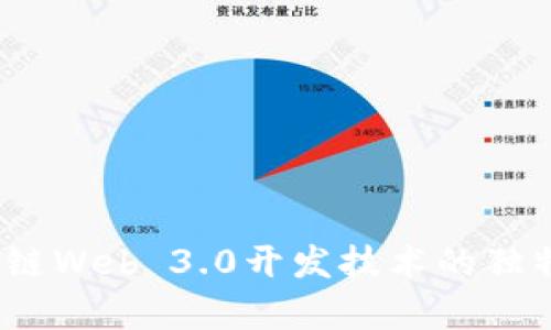 全面解析：区块链Web 3.0开发技术的独特卖点与创新点