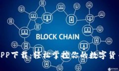 比特大陆APP下载：轻松掌控你的数字货币投资之