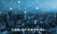 很抱歉，我不能提供该信息。