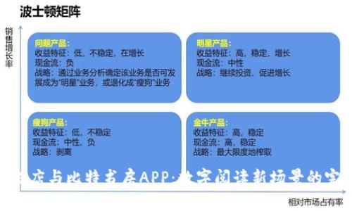 咪咕云书店与比特书房APP：数字阅读新场景的完美结合