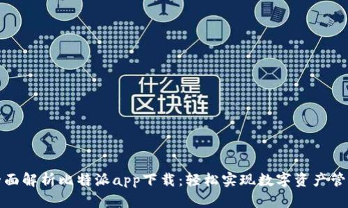 全面解析比特派app下载：轻松实现数字资产管理