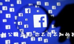 2023年最新区块链公链盘点：你不得不知的独特卖