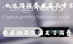 区块链技术在消费领域的应用越来越广泛，随着