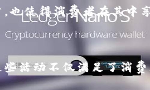 区块链技术在消费领域的应用越来越广泛，随着这一趋势的发展，围绕区块链的消费主题活动也层出不穷。这些活动不仅吸引了科技爱好者和投资者的关注，也逐渐成为普通消费者了解、参与和体验区块链的重要方式。以下是一些重要的区块链消费主题活动，展示其多样性和深远影响。

1. 区块链主题展览会

展览会是消费者接触区块链世界的最佳途径之一。各大城市定期举行的区块链展览会，集中展示了最新的区块链技术和应用案例。这类展览会通常聚焦于不同的消费领域，如金融、零售、艺术等，为消费者提供了丰富的知识分享和交流平台。参展的公司可以展示其创新产品，消费者则可以亲自体验这些产品，了解区块链如何改变日常生活。

在这些展览会上，参与者可以与区块链专家面对面交流，深入了解该技术的运作方式、潜在的市场机会和未来趋势。同时，各种互动互动体验区也常常设置，帮助消费者更直观地感受区块链产品的应用场景，比如虚拟货币支付、智能合约、去中心化应用等。

2. 区块链教育工作坊

随着区块链行业的发展，教育与培训活动也逐渐兴起。这类工作坊通常涵盖区块链基础知识、智能合约开发、去中心化金融（DeFi）、非同质化代币（NFT）等多个方面。通过系统化学习，消费者不仅可以理解区块链的基本概念，还能学会如何在生活中应用这一技术，甚至参与到开发和投资中。

这些工作坊通常邀请行业专家讲授他们的经验和见解，参与者可以通过实践环节进行学习，比如编写简单的智能合约或制作自己的NFT。通过这种参与感，消费者对区块链的理解更加深入，激发他们对未来更多应用的想象。

3. 区块链消费相关论坛

论坛活动为消费者提供了一个互动和交流的平台。在这些论坛上，业界领袖、技术专家和普通消费者聚集在一起，共同探讨区块链在消费领域的最新应用和发展趋势。参与者可以分享自己的经验，提出问题，讨论如何在日常生活中更好地利用区块链技术。

此外，论坛上往往会举行圆桌讨论，涵盖从元宇宙到绿色金融等多个话题。通过这样的交流，消费者不仅能加深对区块链技术的认识，还能拓展他们的社交圈子，结识更多志同道合的人。

4. 区块链消费节

近年来，各地纷纷举办区块链消费节，吸引大量消费者参与。这类活动通常设置丰富多样的展区，展示不同企业的区块链产品和服务，消费者能够直接在现场体验和购买。更重要的是，消费节常常通过各种促销活动吸引消费者，比如积分换购、现场抽奖等，提升参与的趣味性和互动性。

消费节不仅为参与者提供了一个了解区块链的机会，也为企业提供了展示产品和建立品牌知名度的绝佳平台。许多新兴公司借此机会推广自己的创新产品，吸引投资者的关注和消费者的青睐。

5. 区块链美食活动

美食与区块链的结合也是一种新兴的消费活动。某些商家利用区块链技术在食材追溯、供应链管理等方面进行创新。消费者在享受美食的同时，也能了解到食材的来源和生产过程，提升了食品安全和透明度。一些大赛甚至设置了“区块链美食”系列，吸引了大量的美食爱好者和科技达人。

这种结合不仅满足了消费者对美食的需求，更让他们在品尝美味的同时，感受到区块链带来的新变化。这种新颖的消费形式不仅刺激了市场，也为消费者提供了一种全新的消费体验。

6. 去中心化应用体验活动

随着去中心化应用的不断普及，各种体验活动也随之而来。企业和创业者常常组织“DApp体验日”，邀请消费者参与到各种去中心化应用的实际操作中，帮助他们理解去中心化的功能和优势。这类活动不仅提升了参与者的实践能力，还激发了他们对该技术的兴趣。

消费者可以在活动中通过体验DApp进行交易、参与社区治理，甚至创作属于自己的内容，感受区块链革命的力量。这种体验式学习使得消费者能够更加深入地了解去中心化技术的潜力。

7. 虚拟货币交易大赛

作为区块链中的重要应用，虚拟货币引人注目。而虚拟货币交易大赛则成为一种吸引消费者参与的热门活动。通过这一活动，消费者不仅能提升自己的交易技巧，还能在竞争中尝试新策略，获得丰厚的奖励。

通常，交易大赛会设定一定的规则，比如初始资金、交易时间等，参赛者通过交易虚拟货币争取收益。我们可以看到，越来越多的交易平台举办交易大赛，不仅帮助用户提高了交易能力，同时也推动了平台的用户增长。

8. NFT艺术展

非同质化代币（NFT）发展迅速，艺术家们以此为媒介展示他们的作品，吸引了大量消费者的注意。NFT艺术展成为了连接艺术与区块链的重要平台。在这类展览会上，消费者可以欣赏到各种形式的数字艺术作品，甚至有机会购买这些独一无二的作品。

NFT艺术展为消费者提供了全新的艺术体验，打破了传统艺术边界。不仅如此，消费者可以通过区块链技术追踪艺术品的交易历史，确保作品的真伪和来源，提升了购买的安全性和信心。这样的展览不仅为艺术家提供了展示平台，也为收藏者打开了新的市场。

9. 社交媒体社区活动

在数字时代，社交媒体是消费者获取信息的重要渠道。很多区块链项目通过社交媒体建立社区，与消费者进行互动，举办各种活动，如AMA（Ask Me Anything）、抽奖和有奖问答等。这类活动不仅能吸引消费者的关注，也能提升社区的活跃度。

通过积极参与社区活动，消费者可以获取项目的最新资讯，甚至参与决策，增加他们对项目的归属感。这种高互动性的活动模式，不仅推动了区块链项目的推广，也使得消费者在其中享受到乐趣和参与感。

总结

综上所述，区块链在消费领域的应用越来越多样化，从主题展览到教育工作坊，从消费节到艺术展，各种活动为消费者了解和参与区块链提供了丰富的机会。这些活动不仅满足了消费者的探索欲望，对教育和社区建设也起到了积极的推动作用。在未来，我们可以期待见到更多创新的区块链消费活动，它们将继续丰富我们的生活和消费体验。