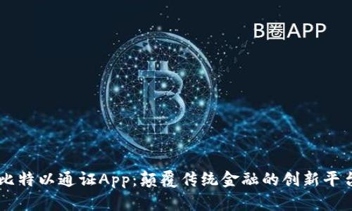 比特以通证App：颠覆传统金融的创新平台