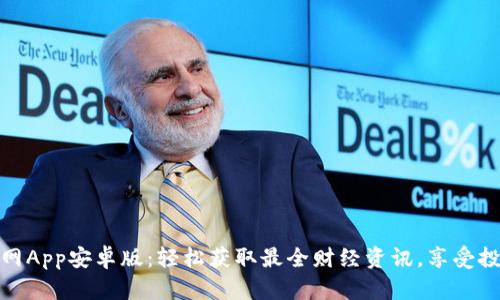 下载比特网App安卓版：轻松获取最全财经资讯，享受投资新体验