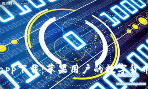 比特派钱包app下载：苹果用户的数字货币管理新选择