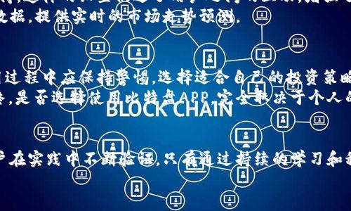 jiaoti比特盘APP的可靠性分析与用户体验分享/jiaoti
比特盘APP, 加密货币交易, 投资安全, 用户体验/guanjianci

引言：比特盘APP的崛起
在过去的几年里，加密货币市场经历了前所未有的波动，以及众多新交易平台的涌现。其中，比特盘APP作为新兴的交易平台，以其独特的功能和创新的用户体验吸引了大量用户的关注。然而，“比特盘APP靠谱吗”这个问题不禁在用户心中浮现。为了帮助你了解比特盘APP的可靠性，我们会从多个层面进行深入分析。

比特盘APP简介
比特盘APP是一款专为加密货币交易而开发的移动应用，旨在为用户提供简单、安全、高效的交易体验。它支持多种主流数字货币的交易，用户可以利用该平台进行买卖操作、资产管理、市场分析等。这款APP的设计注意到了用户的操作习惯，界面，适合各类用户，特别是新手投资者。

安全性：交易的第一要素
无论是哪个交易平台，用户最为关心的莫过于安全性。比特盘APP在这方面采取了多种安全措施，包括数据加密、双重身份验证等。它利用最新的加密技术，确保用户信息和交易数据的安全。此外，平台资金采取分离存放的方式，进一步降低了安全风险。
当然，即使平台做到了足够的安全措施，用户自身的安全意识也同样重要。用户应该定期更改密码，不随意分享账户信息，以增强自己的资金安全.

用户体验：友好的操作界面
比特盘APP不仅在安全性上有所建树，其用户体验也得到了广泛的好评。用户界面设计十分人性化，操作简单易懂。即使是第一次接触加密货币交易的用户，也能迅速上手。在主界面上，用户可以清晰地看到自己的资产总值、各类币种及其实时报价，让信息一目了然。
平台还提供丰富的图表工具和市场分析功能，以帮助用户更深入地了解市场动态。这对于希望通过技术分析进行投资的用户尤为重要。比特盘APP的这些功能，力求为用户提供一个轻松愉悦的交易环境。

交易费用：透明与公正
比特盘APP的另一大亮点是其交易费用的透明化。在加密货币行业，交易费用一直是用户关心的重要问题之一。比特盘APP承诺不收取隐藏费用，用户所需支付的每一笔费用都在交易前清晰可见。这种透明的定价策略，无疑给用户增加了信任感，让他们能够放心交易。
当然，不同的交易模式可能会有不同的费用结构，用户在使用时应仔细阅读相关条款，以避免不必要的费用支出。

市场声誉与用户反馈
比特盘APP的市场声誉在不断提升，其用户反馈分为两极。一方面，许多用户表示，比特盘APP的稳定性和响应速度令人满意，能够快速完成交易操作，同时也提供了丰富的市场资讯。另一方面，也有部分用户在使用过程中遇到了一些技术故障，比如崩溃或无法登录的问题。
对于后者的情况，平台开发团队表示会持续监控并改善用户体验，定期更新软件，以解决可能出现的技术问题。这一承诺对于建立用户的长期信任是至关重要的。

比特盘APP的创新功能
除了基础的交易功能，比特盘APP还推出了一些创新服务。例如，平台内置的社区功能，用户可以在这里与其他投资者交流，分享交易心得。这样的设置促进了用户之间的互动，增强了平台的社交属性。
此外，比特盘APP还推出了智能交易助手，帮助用户生成个性化的投资建议。借助大数据和机器学习，这些智能工具能够分析大量市场数据，提供实时的市场走势预测。

总结：是选择还是放弃？
综上所述，比特盘APP在安全性、用户体验、透明度和创新功能等方面都表现出色。然而，任何一个平台都无法做到尽善尽美，用户在使用过程中应保持警惕，选择适合自己的投资策略，避免盲目追逐市场热点。无论你是加密货币的新手还是经验丰富的投资者，始终应牢记风险管理的重要性。
对于“比特盘APP靠谱吗”的问题，答案并非黑白分明。在权衡了不同因素之后，用户可以根据自己的需求和预期来做出合理的决策。最终，是否选择使用比特盘APP，完全取决于个人的投资风格以及对平台的信任度。

后记：做好每一次投资决策
在当前瞬息万变的金融环境中，选择一个合适的交易平台至关重要。比特盘APP的出现，为投资者提供了新选择，但其是否合适仍需用户在实践中不断验证。只有通过持续的学习和积累经验，才能在这条道路上行稳致远。
愿每位投资者都能理性分析市场，做出明智的决策！