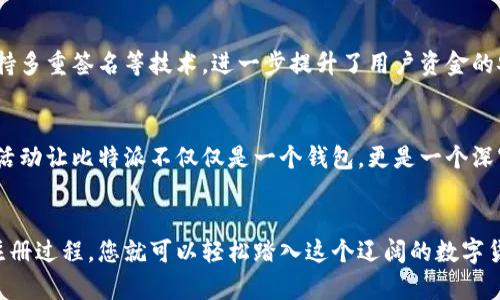   比特派APP官方下载与安装：一步步带你畅享加密货币世界 / 

 guanjianci 比特派, 加密货币, APP下载, 区块链 /guanjianci 

引言：在数字货币世界中的新篇章
在这个快速发展的时代，加密货币已逐渐走入我们的日常生活中。不论是投资、交易，还是日常消费，数字货币正在以其独特的魅力吸引着越来越多的人们。而比特派（Bitpie）作为一款领先的数字货币钱包应用，凭借其安全性、便捷性，以及对多种加密货币的支持，成为了众多用户的首选。在本文中，我们将详细介绍比特派的官方网址下载安装方法，同时分享一些使用小技巧，帮助你顺利进入这个充满机遇的数字世界。

比特派是什么？
比特派是一个多功能的数字货币钱包，旨在为用户提供安全、便捷的加密货币管理方案。无论你是新手还是资深投资者，比特派都能够满足你的需求。该应用支持多种主流加密货币，包括比特币、以太坊、莱特币等，为用户提供一个一站式的平台来管理和交易这些虚拟资产。

比特派的独特卖点
比特派的优势不仅仅体现在其对多种货币的支持上，更在于其创新的设计和用户体验。首先，比特派提供了高标准的安全措施，包括私钥离线存储和多重签名技术，确保用户资金的安全。其次，其的界面设计，让用户无论在何时何地，都能快速上手，轻松管理自己的加密资产。更重要的是，比特派不断其功能，致力于为用户提供更流畅的交易体验，这也是其赢得众多用户信任的原因之一。

如何下载安装比特派APP
接下来，我们将详细指导你如何在不同设备上下载安装比特派APP。无论你是使用安卓设备还是苹果手机，安装比特派都非常简单。

h4在安卓设备上下载比特派/h4
如果您是安卓用户，只需按照以下步骤操作：
ol
    li打开手机的应用商店（如Google Play Store）。/li
    li在搜索框中输入“比特派”或“Bitpie”。/li
    li找到比特派APP，点击“下载”按钮。/li
    li下载完成后，按照屏幕上的提示进行安装。/li
/ol
值得注意的是，您也可以访问比特派的官方网站，获取最新的APK文件进行手动安装。确保您从官方渠道下载，以避免安全风险。

h4在苹果设备上下载比特派/h4
对于苹果用户，您可以前往App Store进行下载，步骤如下：
ol
    li打开App Store。/li
    li在搜索框中输入“比特派”或“Bitpie”。/li
    li找到比特派APP后，点击“获取”按钮进行下载。/li
    li下载完成后，按照提示安装APP。/li
/ol
请注意，确保您的设备系统版本符合比特派APP的安装要求，以避免安装过程中出现问题。

注册与登录比特派
下载完成后，打开比特派APP，您会看到简洁的界面。接下来是注册和登录的步骤。

h4注册新账户/h4
如果您是首次使用比特派，您需要注册一个新账户。请根据提示输入您的手机号码或邮箱地址，设置一个强密码，并遵循安全保障措施。系统会向您的手机或邮箱发送验证码，请确保输入正确。

h4登录已有账户/h4
对于已经注册用户，只需输入您的登录信息，点击登录即可访问您的钱包。首次登录时，系统可能会要求您设置安全验证，包括指纹识别或面部识别等。

比特派的基本操作指南
一旦成功登录，您便可以开始使用比特派进行各种操作。以下是一些基本操作的指南：

h4查看资产/h4
在比特派的首页，您可以看到自己所有数字资产的总值及各个货币的具体数量。通过滑动屏幕，您可以查看不同加密货币的详细信息，包括价格变动、交易记录等。

h4收款与转账/h4
比特派支持便捷的收款和转账功能。当您需要向他人转账时，只需输入对方的地址和金额，确认无误后点击“发送”即可。而如果您想要收款，只需分享您的钱包地址，或者生成二维码，让他人扫描即可。

h4交易与兑换/h4
比特派不仅允许您进行转账，还提供了交易和兑换功能。用户可以在APP内直接选择要交易的货币，输入数量，按照系统提示完成交易。其界面友好，操作简单，让用户能够轻松完成各种交易。

安全性与隐私保护
安全性无疑是每位数字货币用户最为关心的问题之一。比特派在这方面做得相当出色。用户的私钥是离线存储的，不会被上传至服务器，大大减少了被黑客攻击的风险。此外，比特派还支持多重签名等技术，进一步提升了用户资金的安全保障。

用户反馈与社区活动
比特派一直在聆听用户的声音，积极采纳用户反馈，以不断改进和其服务。通过参与社区活动，用户能够与其他加密货币爱好者交流经验，也能第一时间获取比特派的最新动态。这些社区活动让比特派不仅仅是一个钱包，更是一个深富人情味的数字货币生态圈。

总结
比特派以其创新的功能和优质的用户体验，成为区块链世界中不可或缺的一部分。无论您是想要安全存储资产，还是参与数字货币交易，比特派都能够满足您的需求。通过简单的下载和注册过程，您就可以轻松踏入这个辽阔的数字货币海洋。在这个过程中，记得保持对市场的关注，谨慎投资，享受加密资产带来的乐趣。希望本文能够帮助您顺利下载安装比特派，开启您的数字货币之旅！