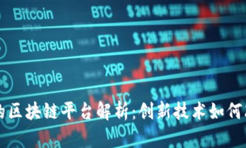 支付宝推出的区块链平台解析：创新技术如何改变支付方式