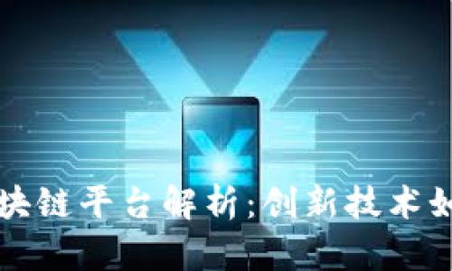 支付宝推出的区块链平台解析：创新技术如何改变支付方式