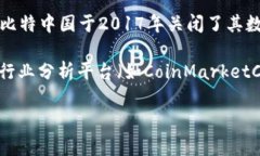 截至2023年10月，比特中国交易所已经不再运营，