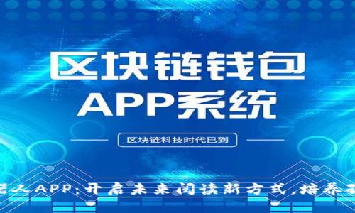 孩比特伴读机器人APP：开启未来阅读新方式，培养孩子的学习兴趣