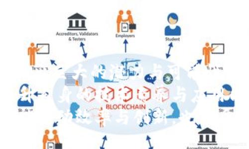  autorização 
  深入解析区块链六域模型：构筑未来数字经济的基石/  
 guanjianci 区块链、六域模型、数字经济、分布式账本/ guanjianci 

引言
在当今高速发展的数字经济时代，区块链技术作为一项颠覆性创新，正逐步影响着各个行业的运转方式。区块链并不仅仅是加密货币的基础技术，更是一个多维度、多层次的生态系统。为了更好地理解和应用这一技术，学术界和行业内提出了诸多模型，其中尤以“区块链六域模型”最为引人注目。本文将深入探讨这一模型的各个方面，帮助读者全面把握其内涵与意义。

区块链六域模型概述
区块链六域模型是一个用于组织和理解区块链技术各个重要组成部分的框架。其核心思想在于通过六个域的划分，帮助企业、开发者、政策制定者等不同角色更清晰地认识区块链应用的多种可能性。这六个域分别为：技术域、应用域、组织域、经济域、法律域及社会域。

一、技术域
技术域是六域模型的基础，涵盖了区块链的核心技术要素，如分布式账本、智能合约、密码学等。这些技术共同构成了区块链的技术框架。分布式账本技术使得数据的透明性和不可篡改性得以实现，而智能合约则通过编程逻辑自动执行合同条款，降低了交易成本，提高了效率。
随着区块链技术的不断发展，技术域也在持续演变。以太坊、Hyperledger等众多区块链平台的出现，标志着不同技术路径和应用场景的逐渐丰富和多样化。技术域毫无疑问是推动整个区块链生态发展的核心驱动力。

二、应用域
在应用域中，区块链技术被各行各业所广泛应用。金融、供应链、医疗、房地产等众多行业都在探索区块链的潜在价值。在金融领域，区块链提升了透明度和安全性，使得跨境支付、资产管理等方面更加高效便捷。
供应链管理应用则通过区块链技术实现了从原材料采购到产品交付的全程可追溯，帮助企业提高了运营效率。与此同时，医疗领域也逐渐意识到区块链在患者数据管理中的重要性，这种数据的去中心化存储方式增强了患者隐私保护。

三、组织域
组织域强调了区块链对企业和组织架构的影响。区块链技术的去中心化特性使得传统的组织结构面临挑战，组织之间的信任关系正在重新定义。企业可以通过去中心化的方式来建立网络，减少中介，降低交易成本。
在这种情况下，组织的角色和责任也在发生变化。比如，企业除了作为商品的生产者外，还将逐渐转型为网络中的节点，参与更加开放、透明的市场交易。这不仅提高了企业的灵活性，也推动了更多跨行业的协作与创新。

四、经济域
经济域则关注区块链对经济体系的影响。随着区块链技术的应用，新的经济模式和商业模式纷纷涌现。例如，代币经济（Token Economy）和共享经济（Shared Economy）都是基于区块链的创新经济形态。通过引入代币奖励机制，用户参与的积极性和企业的创新能力都得到了显著提升。
此外，区块链技术还为我们提供了一种全新的价值传递方式，尤其是在数字资产的管理与转移上，降低了传统金融系统中的多重环节和复杂性。这为全球经济的数字化与普惠金融的发展奠定了基础。

五、法律域
法律域的关注点在于区块链技术的法律合规性及其对于现有法律体系的冲击。随着区块链的逐渐普及，传统法律制度正面临挑战，如何在保护用户权益与促进技术创新之间取得平衡，成为政策制定者的一大难题。
例如，智能合约的法律地位尚未明确，不同国家对区块链的法律监管政策各异。这种不确定性对区块链相关企业的运营带来了风险。为了促进区块链技术的健康发展，各国政府需要积极探索适应区块链特点的法律法规，以保障市场的稳定性和安全性。

六、社会域
最后，社会域强调了区块链对社会发展的影响。区块链技术不仅仅是经济和技术的革新，更是社会关系和商业伦理的重要考量。通过提高数据透明度和建立信任机制，区块链有望在消除社会不平等、提升公众参与等方面发挥积极作用。
例如，在投票系统中应用区块链技术，可以有效防止选票操纵，提高选举的公正性。又如，众筹项目通过区块链进行透明管理，增加了参与者的信任感，推动了社会创业的良性循环。

结论
区块链六域模型的提出，为我们提供了一个清晰的框架，帮助我们理解区块链技术的多维度属性。无论是在技术层面、应用层面，还是在法律、经济及社会层面，区块链都展现出巨大的潜力与可能性。
未来，区块链的发展将更加依赖于多领域的合作，尤其是在技术创新与政策法规的协调之间。想要抓住数字经济的机遇，企业和个人都需密切关注这一领域的发展趋势，提升自身的技术素养与应用能力。在这个快速变化的时代，唯有顺应潮流，才能在竞争中立于不败之地。
通过深入分析区块链六域模型，我们不仅能够更好地把握这一技术的内涵与外延，更可以在实际应用中挖掘出更多的商业价值与社会意义。区块链，正如同一把双刃剑，既能推动效率与创新，也需妥善应对法律与社会的挑战。这是每个参与者都不可忽视的责任。