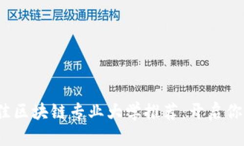 2023年最佳区块链专业大学推荐：开启你的未来之门