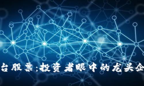 探索区块链平台股票：投资者眼中的龙头企业与市场前景