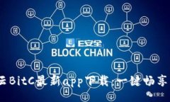 bisiao/bisiao2023年比特云BitC最新app下载：一键畅享