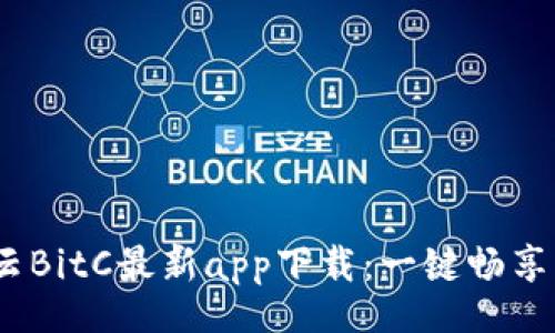 bisiao/bisiao

2023年比特云BitC最新app下载：一键畅享区块链新体验