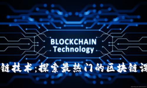 掌握区块链技术：探索最热门的区块链课程与应用