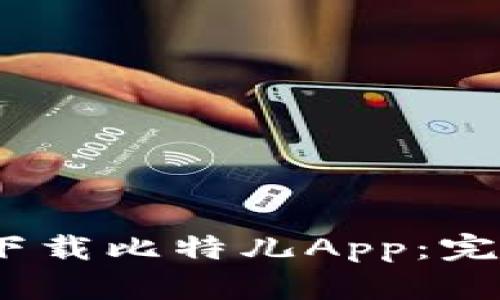 如何安全、高效地下载比特儿App：完整指南与最佳实践