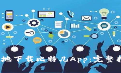 如何安全、高效地下载比特儿App：完整指南与最佳实践